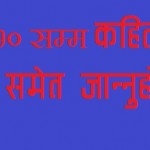 ९३६ देखि २०७० सम्म कुन मितिमा के भयो ? हुर्नुहोस् मन परे अरुलाई सेयर गर्नुहोस्