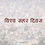 आज विश्व सहरीकरण दिवस