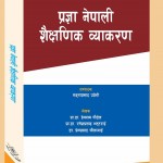 आयो ‘प्रज्ञा नेपाली शैक्षणिक व्याकरण’