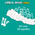 तथ्यपरक नभएको भन्दै जनगणनाको प्रारम्भिक तथ्याङ्क नतिजाको आलोचना