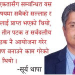 नेकपा अध्यक्ष प्रचण्डलाई सूर्य थापाका प्रश्नैप्रश्न ‘ध्यान र निशाना कहाँ छ ?’