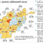 अफगानिस्तानका १८ प्रान्त तालिवानको कब्जामा