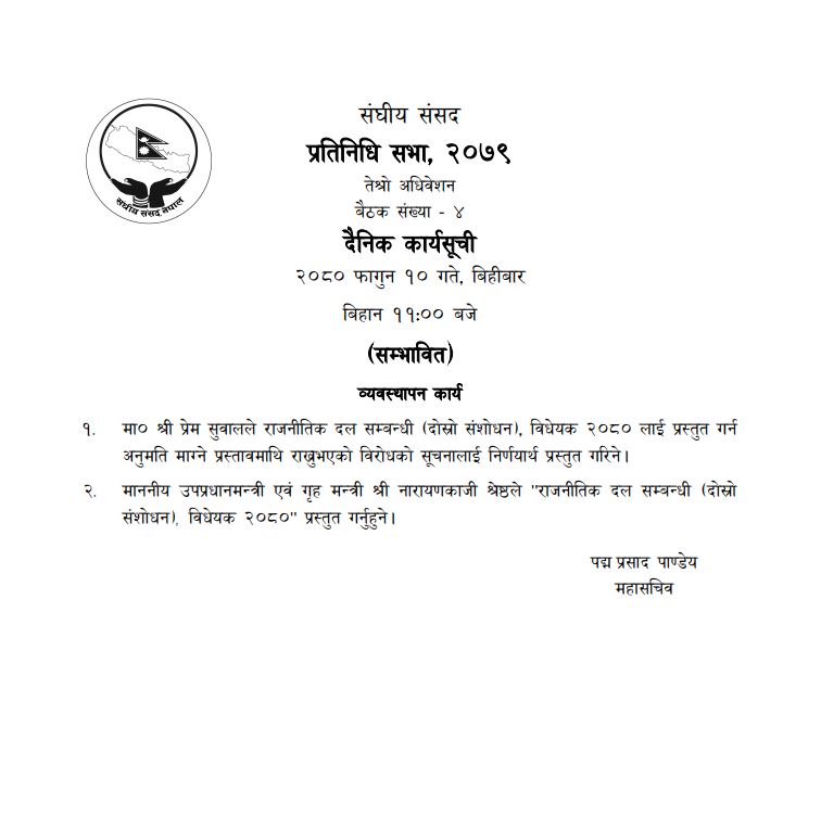 प्रतिनिधिसभा बैठक बस्दै, राजनीतिक दल सबन्धी बिधेयक प्रस्तुत हुदैँ