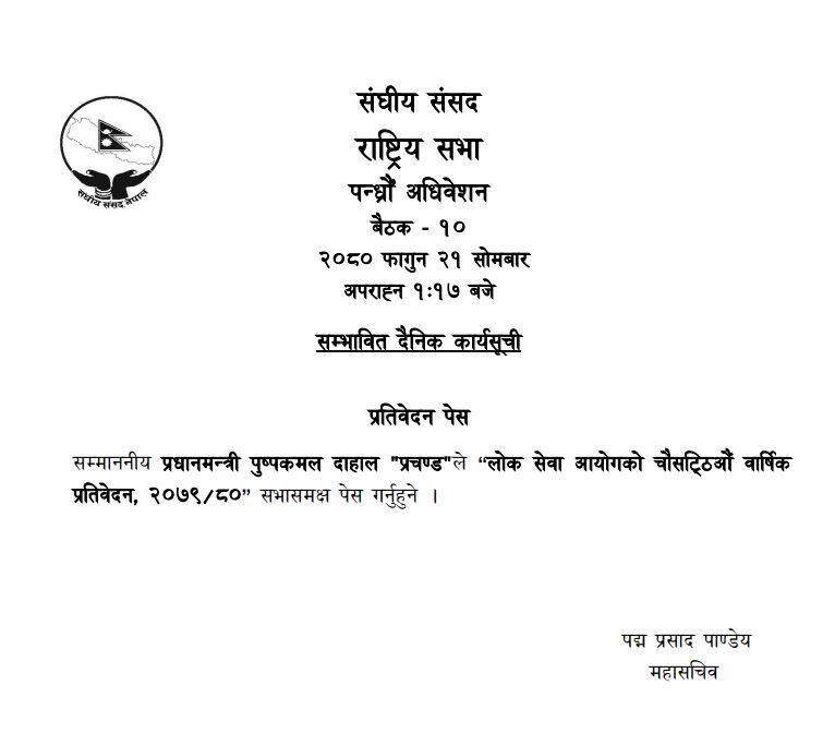 राष्ट्रियसभा बैठक बस्दै, प्रधानमन्त्रीले लोकसेवाको प्रतिवेदन पेश गर्ने