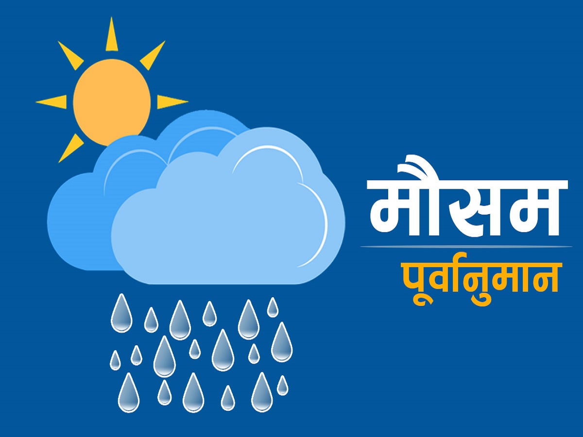 आजको मौसम पूर्वानुमानः कोशी र लुम्बिनी प्रदेशका केहि स्थानमा गर्जन सहित चट्याङ्गको संभावना 