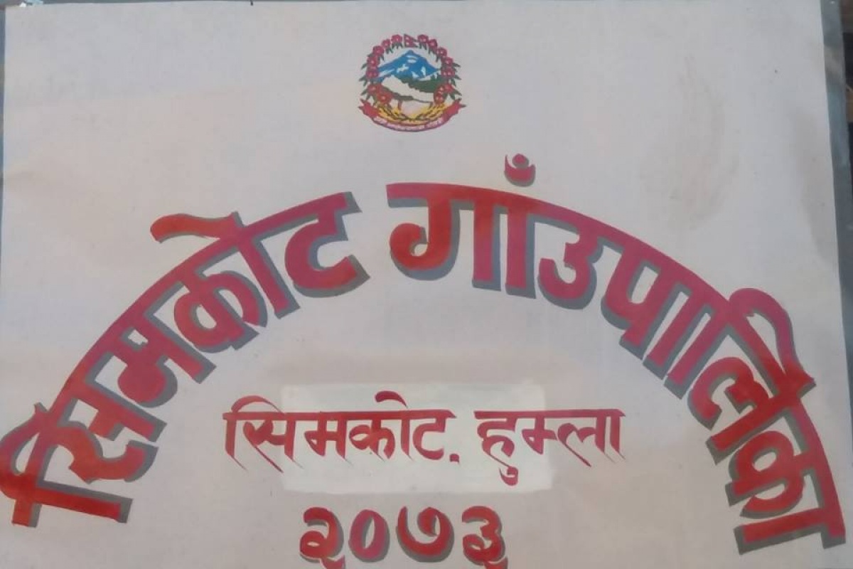 हुम्लाको सिमकोट गाउँपालिकालाई नगरपालिका बनाउन माग