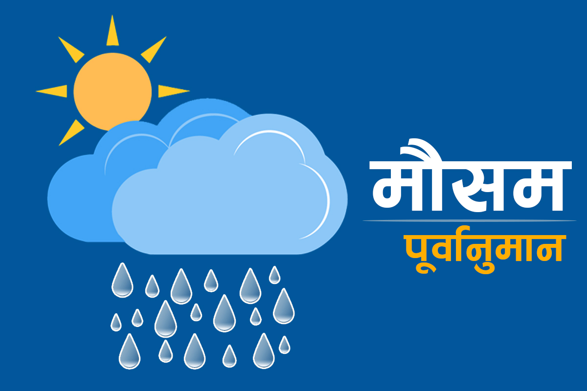 आज देशभर मनसुनी वायुको प्रभाव कायमैः देशभर मेघ गर्जनसहित वर्षाको संभावना 